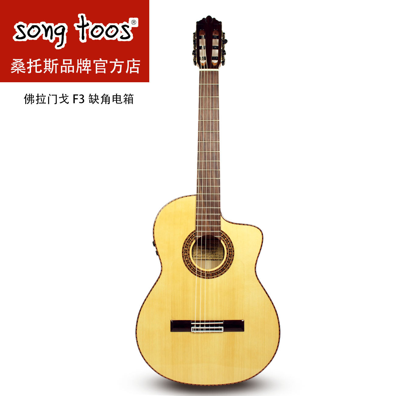 songtoos西班牙佛拉门戈F3型号缺角39寸白松柏木全单电箱吉他