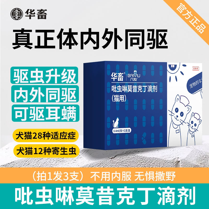 【天猫u先】八牧猫咪狗狗驱虫药体内外一体吡虫啉莫昔克丁滴剂