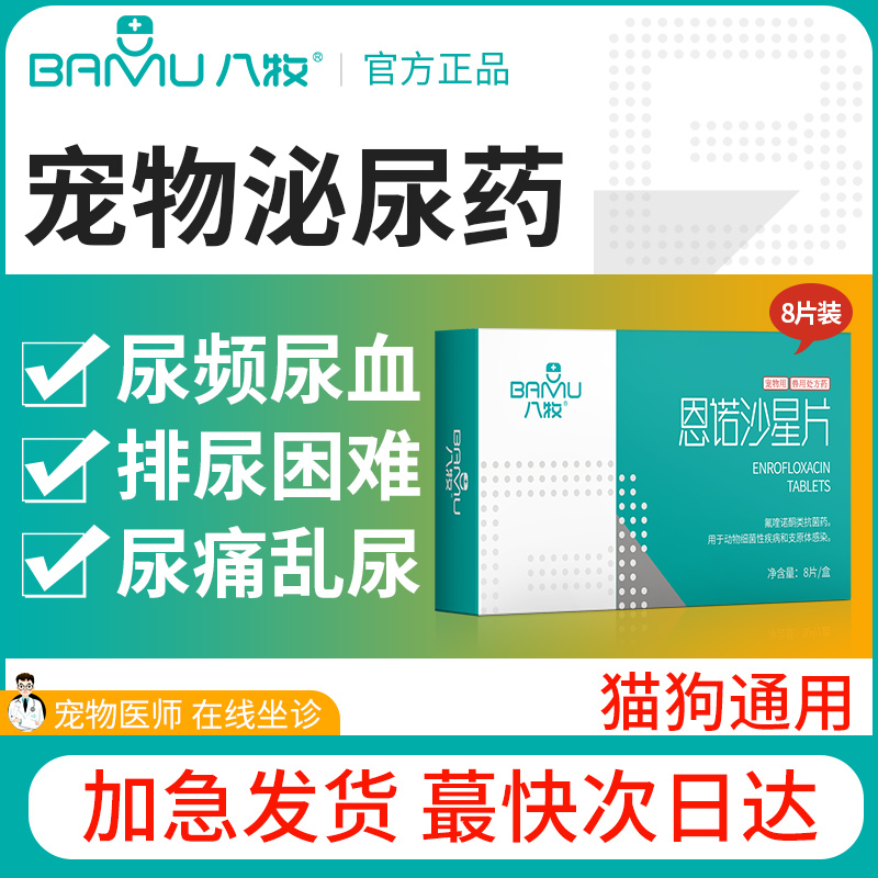 八牧恩诺沙星片猫狗用利尿通猫咪尿路感染药宠尿付泌尿系统消炎药