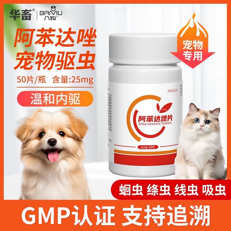 华畜狗狗猫咪驱虫药体内驱虫宠物专用小狗幼猫狗打虫药阿苯达唑片