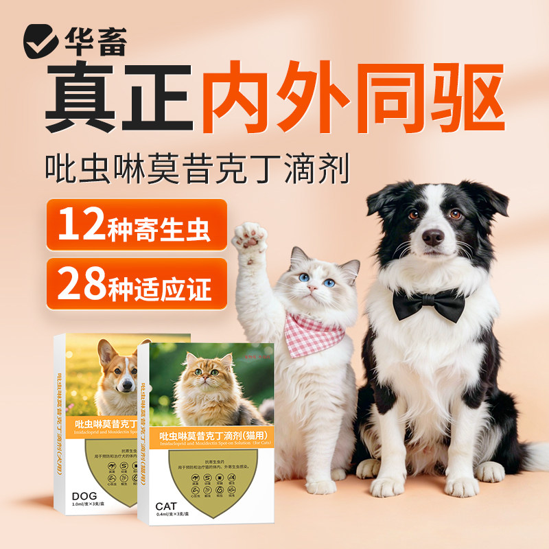 华畜宠物驱虫狗猫体内外同驱虫除蚤去耳螨吡虫啉莫昔克丁滴剂图片