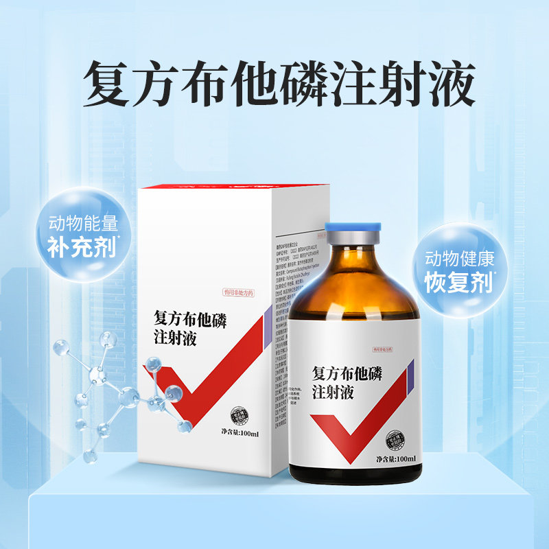 华畜复方布他磷注射用液兽药猪牛羊犬猫鸽增食欲解僵抗应激增免疫
