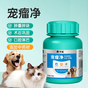 瘤康平宠物狗猫乳腺肿块口腔淋巴术后消肿增生瘤皮表肉粒非药辅助