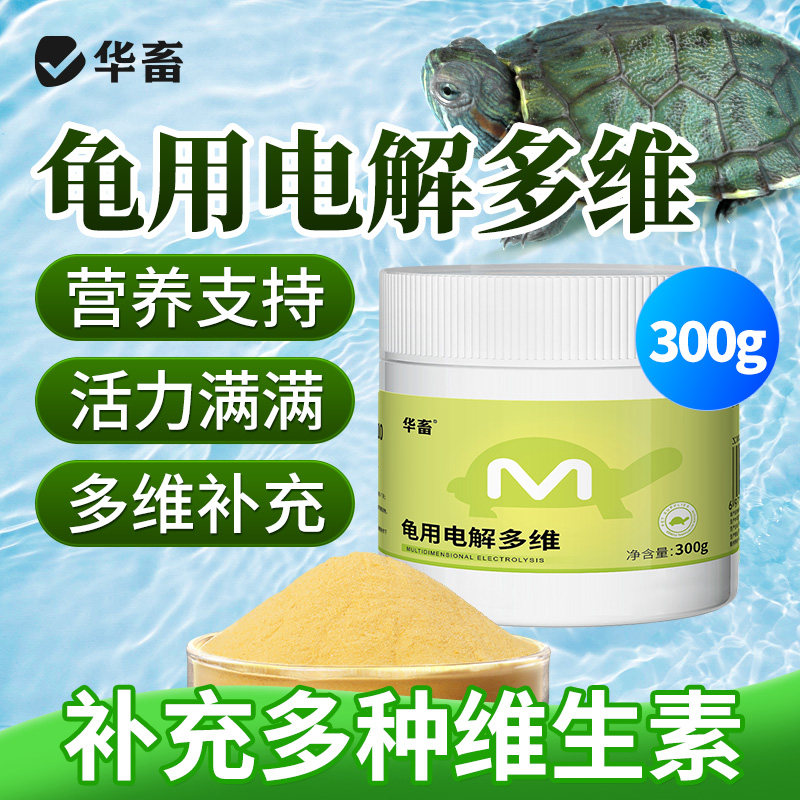 华畜电解多维电解质乌龟 补维生素VC矿物质营养液益生菌图片