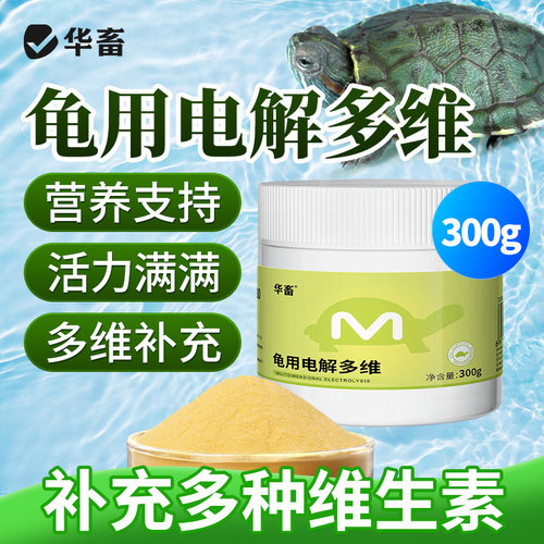 华畜电解多维电解质乌龟 补维生素VC矿物质营养液益生菌