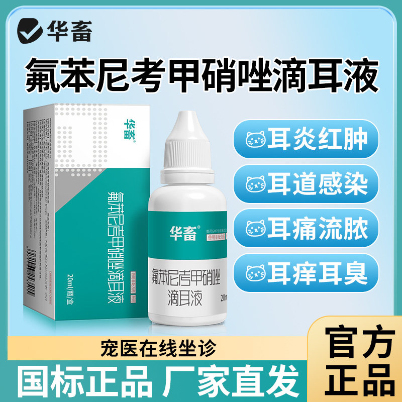 猫咪耳螨氟苯尼考甲硝唑滴耳液图片