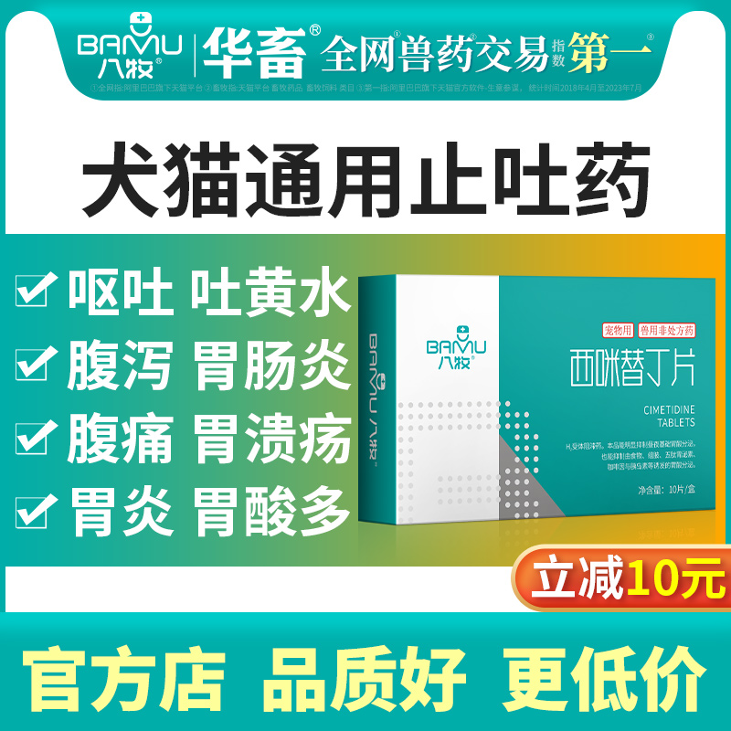 八牧西咪替丁狗用猫咪呕吐药吐黄水白沫拉肚子止泻狗狗肠胃炎症药-封面