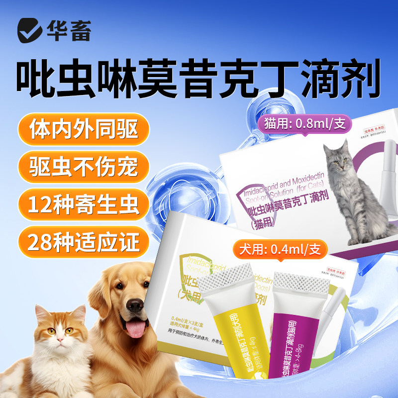 华畜吡虫啉莫昔克丁滴剂猫猫咪驱虫药体内外同驱寄生虫耳螨跳蚤图片