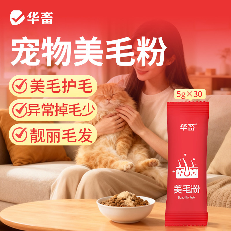 华畜猫用狗用美毛粉比熊金毛泰迪美毛粉宠物猫咪增量毛色不掉毛