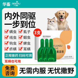 八牧伊维菌素猫咪去寄生虫药驱虫药螨虫虱子线虫蜱虫专用药小狗狗