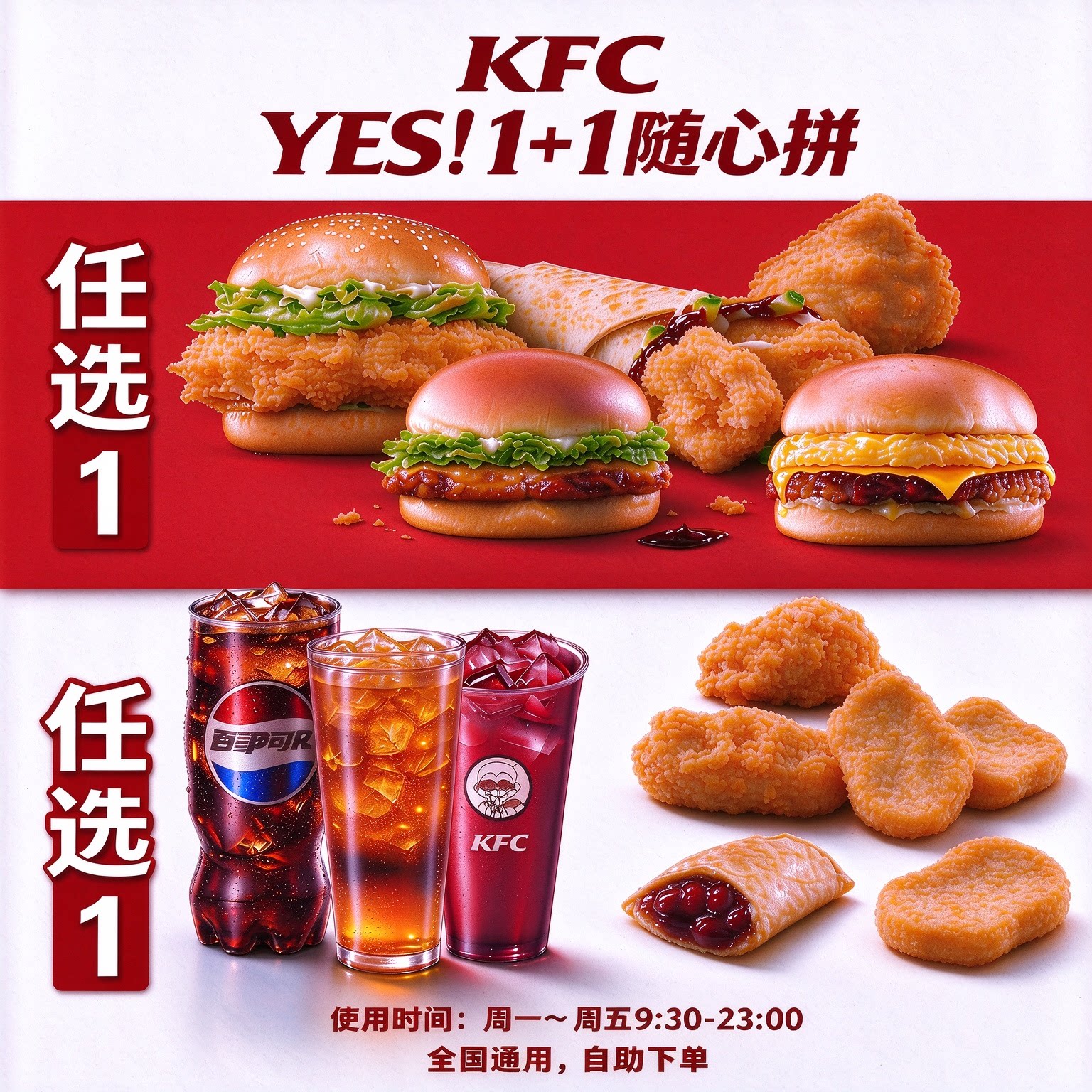 肯德基YES随心拼1+1二件套代下单优惠券香辣鸡腿堡芝士滑蛋嫩牛堡