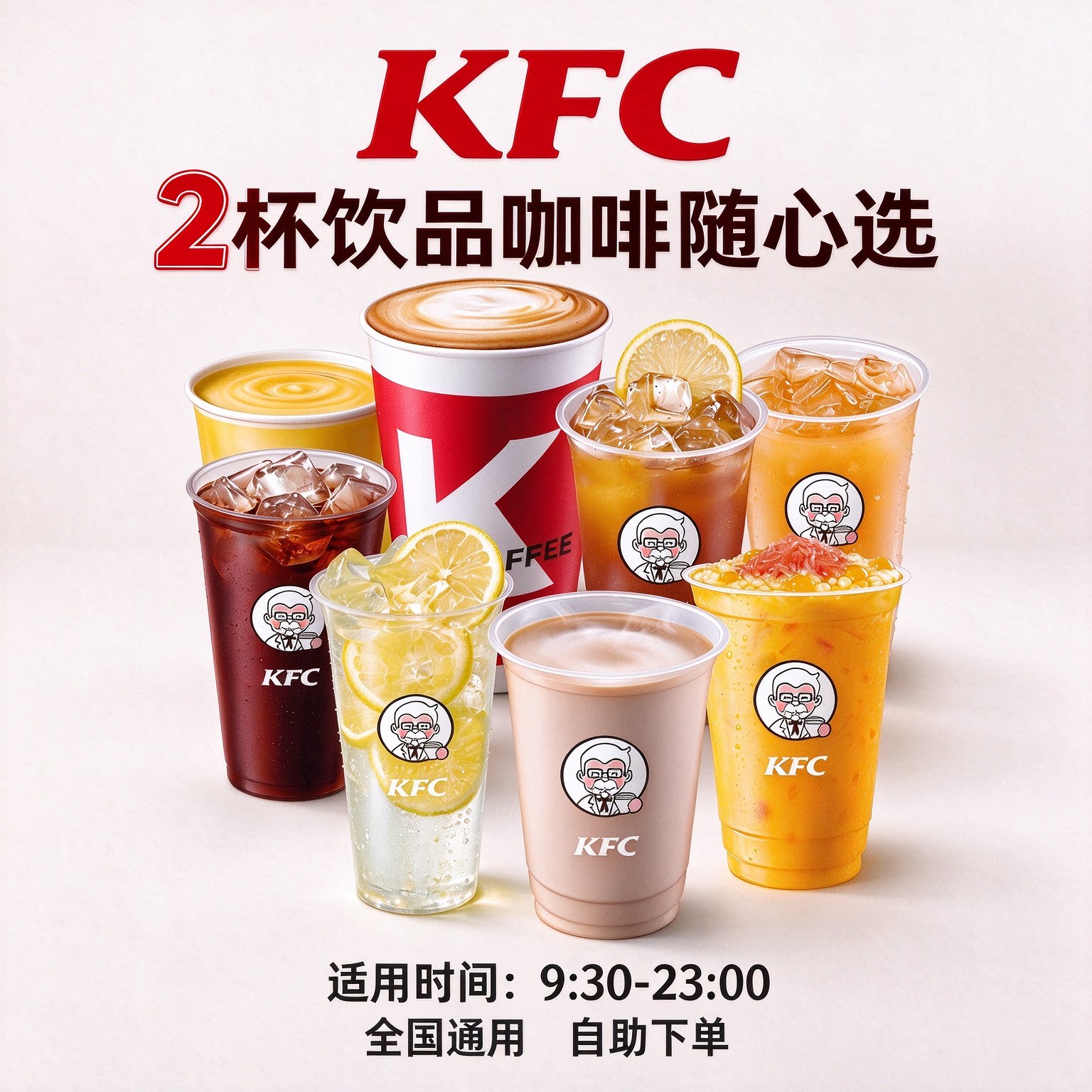 肯德基2杯饮品咖啡随心选代下单优惠券自助下单兑换券全国通用