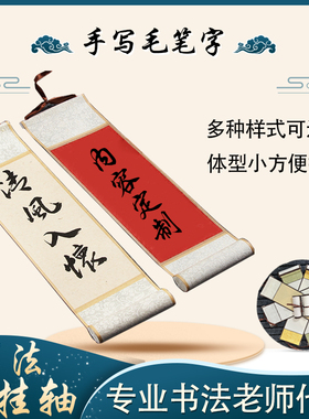 迷你书法小挂轴手写定制