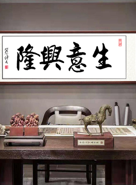 书法字画隆兴意生条幅装裱挂画