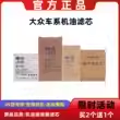 大众朗逸迈腾速腾帕萨特高尔夫探歌机油滤芯格宝来探岳途观L原厂