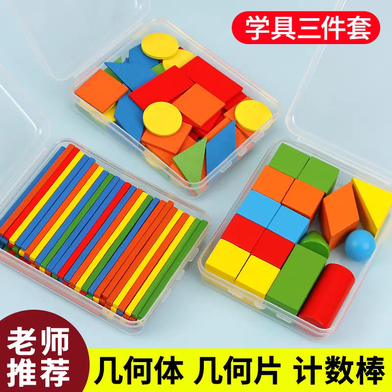 盒装几何体儿童学具数学七巧板几何片积木教具彩色小棒木棒小学生