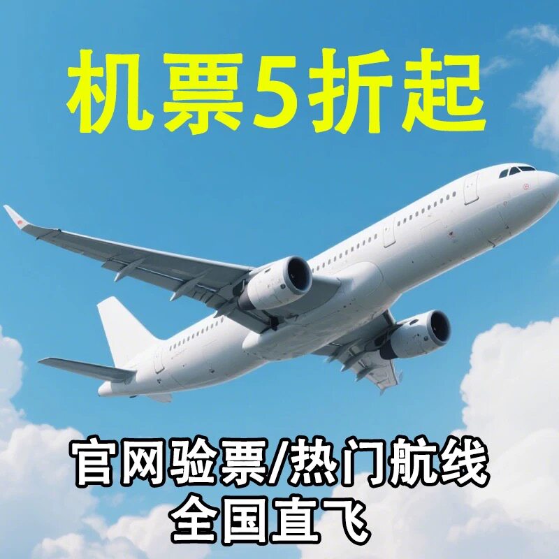 国庆节特价优惠国际机票欢迎咨询航模/直升机/飞机模