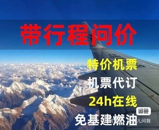 特价机票!南航、国航、国泰、马航、全年优惠、低至3-5折