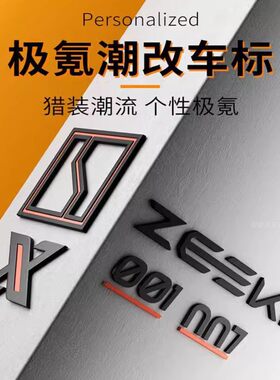 极氪尾标ZEEKR字母标001/007/009前机盖标志车贴金属字标黑化改装