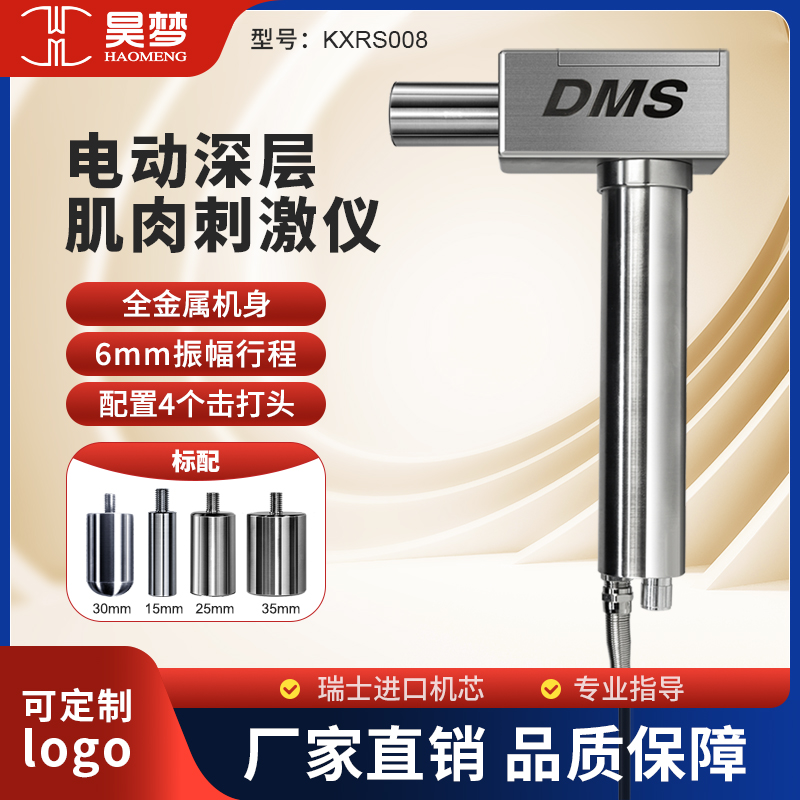 昊梦DMS深层肌肉刺激仪筋膜枪
