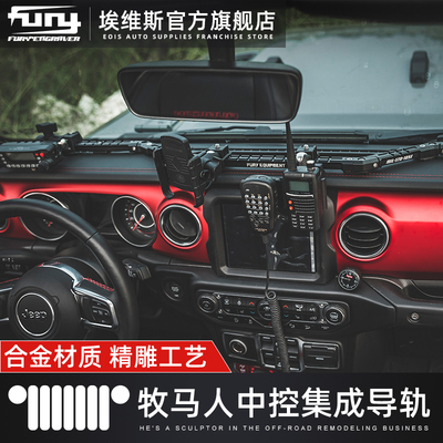 FURY牧马人JKJL改装件多功能中控台集成导轨手机车载电台拓展支架