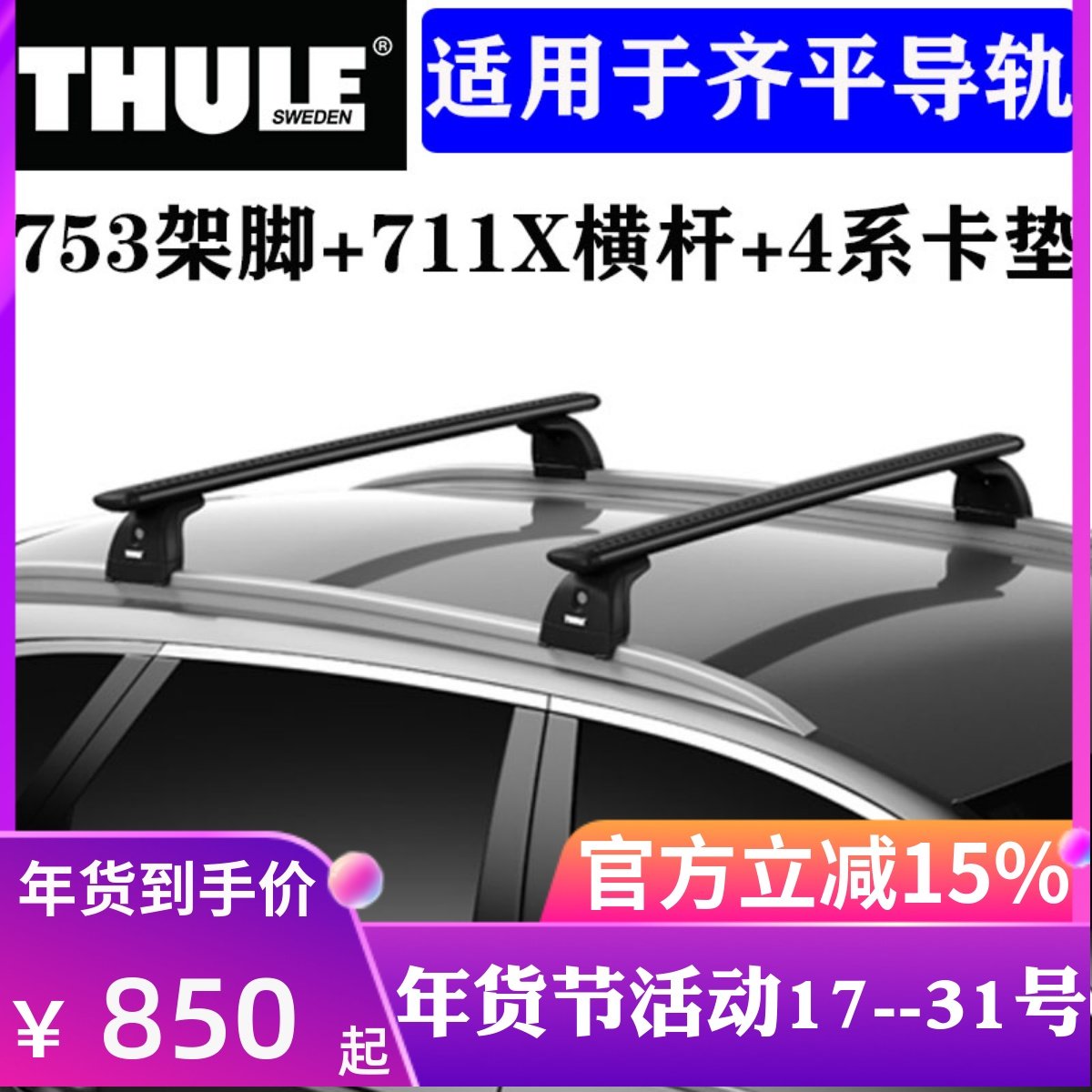 Thule 拓乐车顶行李架横杆一体轨通用行李架翼杆753架脚+711X+4系