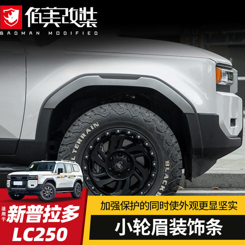 宽体轮眉适用于24/25款丰田普拉多改装新霸道LC250加大贴外饰防刮