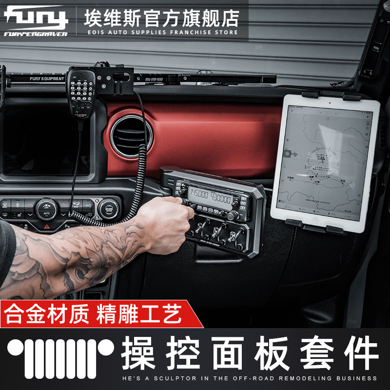 FURY副驾操控面板套件改装件JL牧马人18-21专用扩展平板支架扶手