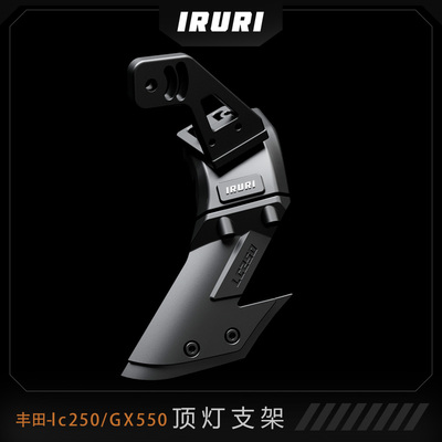 IRU丰田远山系列顶灯支架