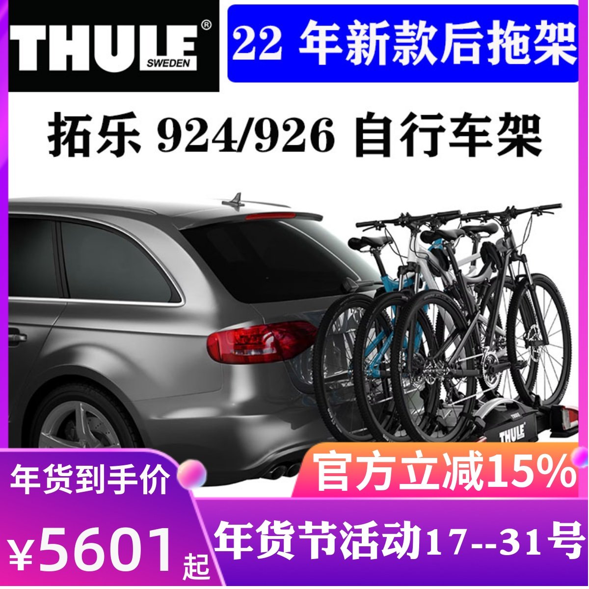 THULE/拓乐汽车用品车载自行车架后拖悬挂后挂车尾架924 926