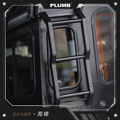 PLUMB路虎卫士90-16款尾门爬梯改装配件老卫士后门备胎攀爬梯子