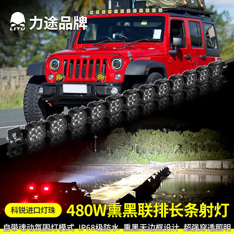 力途联排射灯牧马人车顶射灯越野车顶长条照明防水led汽车灯