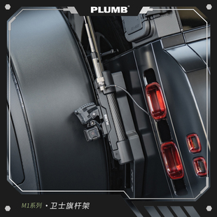 PLUMB卫士多功能越野车载棋杆架 路虎卫士改装棋杆支架 加强型车