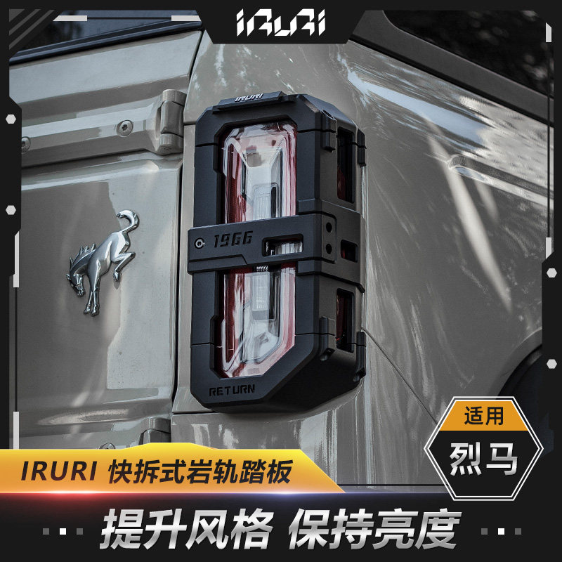 IRU烈马改装件尾灯罩Bron