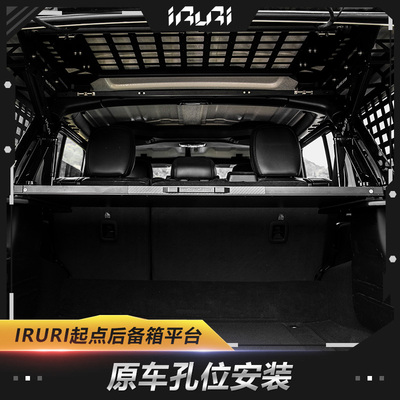 IRURI牧马人后备箱集成装备组尾箱桌板改装分层隔板置物架行李框
