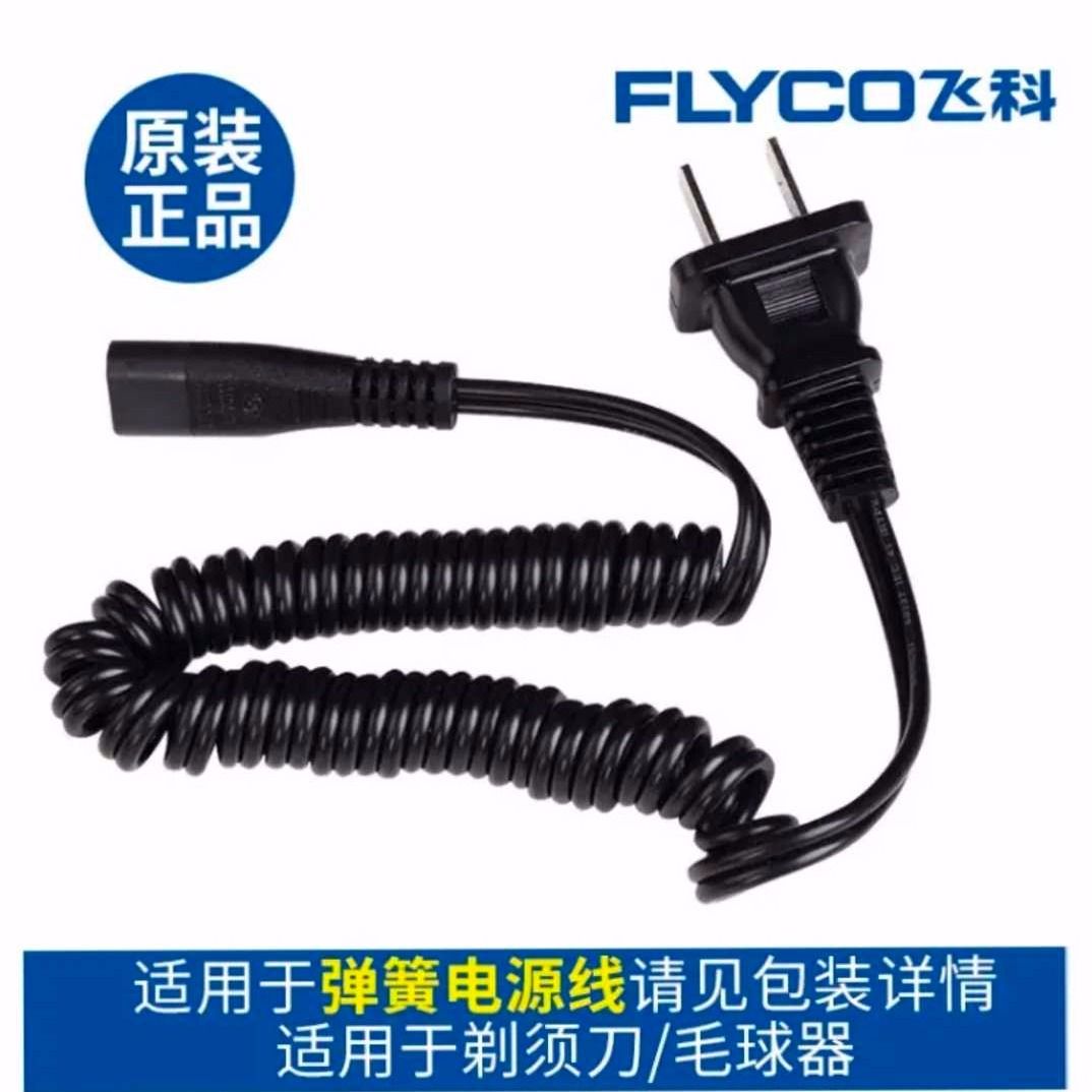 飞科原装电源线配件刮胡剃须刀通用充电器FS330 360 878 361 362