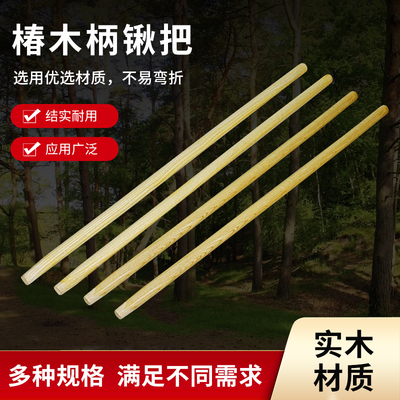 椿木锹柄铁锹木柄把手加长洋手柄农用铁锨铲子实木锹把圆木棒木棍