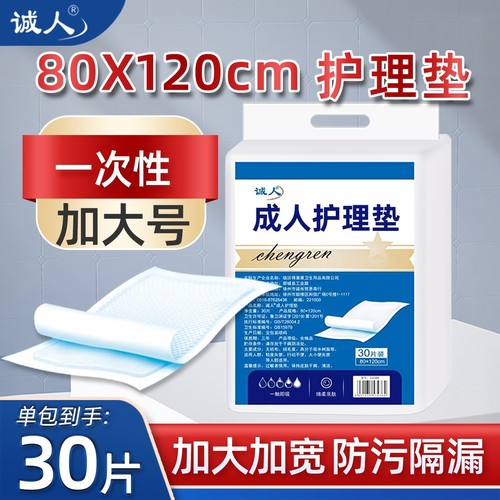 诚人成人护理垫80x120隔尿垫老人