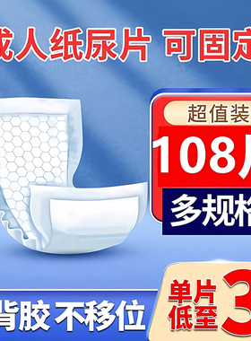 108片成人纸尿片老人用尿不湿男女士专用纸尿裤一次性经济装特价m