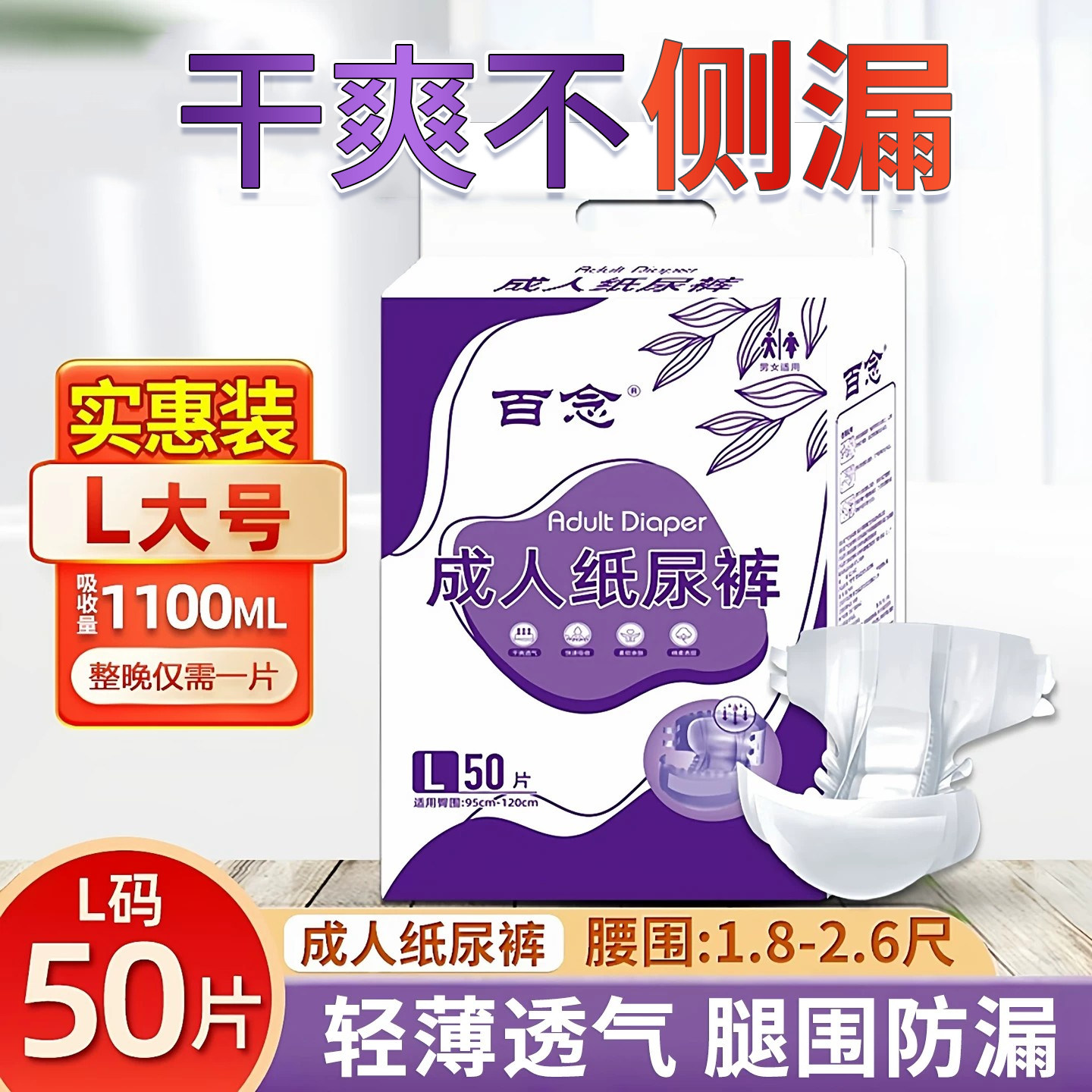 百念成人纸尿裤老人用尿不湿老年人男女士加大号尿布湿一次性50片