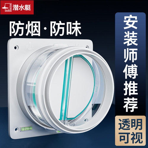 潜水艇止回阀烟道止逆阀厨房专用油烟机排烟管逆止阀烟道阀防烟宝 - 封面
