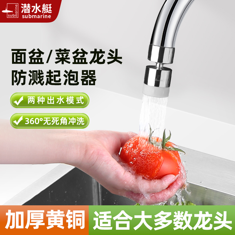 潜水艇厨房水龙头起泡器万向旋转