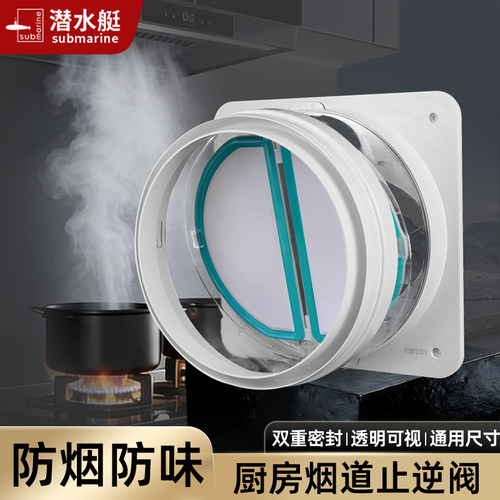 潜水艇油烟机止回阀防烟宝通用