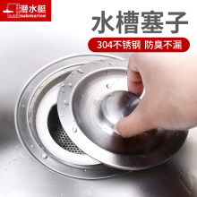 潜水艇厨房水槽塞子洗碗池洗菜盆漏水塞水池漏塞不锈钢堵水盖通用