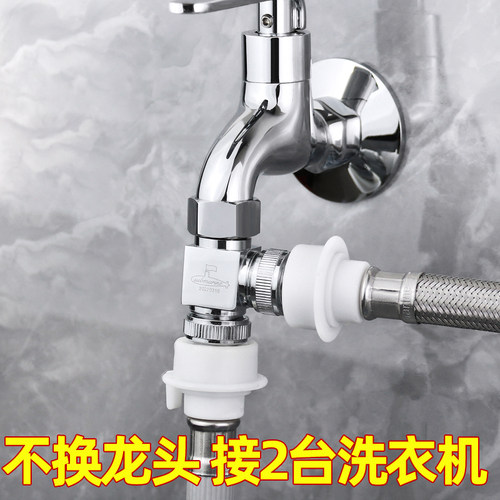 潜水艇洗衣机龙头一分二接头