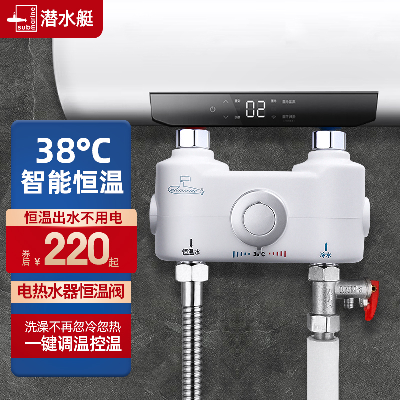 潜水艇自动恒温混水阀电热水器用