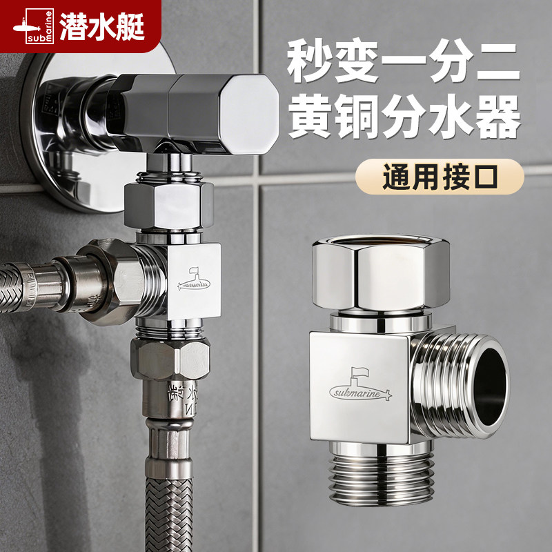 潜水艇活接三通分水器角阀一进二出全铜止水阀门水龙头一分二接头