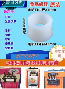 松奇麦乐康冰美淇乐冰淇淋机搅拌轴喇叭套高28mm（拍三件发四个）