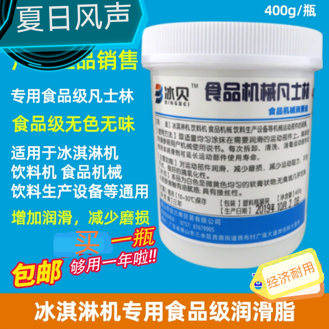 冰贝凡士林东贝科酷冰淇淋机润滑剂专用买一瓶够用一年400克