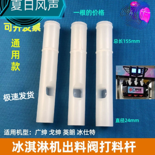 广绅戈绅冰淇淋机出料阀打料杆中间和旁边可选适合乐创冰淇淋机